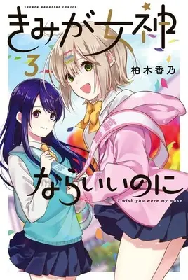 Manga Kimi Ga Megami Nara Ii No Ni vol.3 (きみが女神ならいいのに(3) (講談社コミックス))  / Kashiwagi Kano