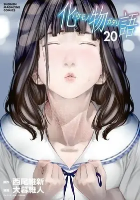 Manga Bakemonogatari vol.20 (化物語(20) (KCデラックス))  / Nisio Isin & 西尾維新(作)大暮維人(画)