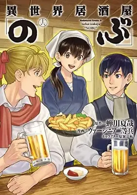 Manga Otherworldly Izakaya "Nobu" (Isekai Izakaya "Nobu") vol.16 (異世界居酒屋「のぶ」 (16) (角川コミックス・エース))  / Virginia Nitouhei