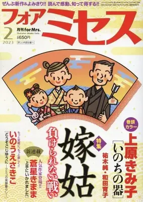Magazine for Mrs. (for Mrs.(フォアミセス) 2023年 02 月号 [雑誌]) 
