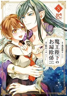 Manga Maou Heika no Osoji Gakari vol.8 (魔王陛下のお掃除係 8 (8) (プリンセス・コミックス))  / Kajiyama Mika & Wadori Saiko