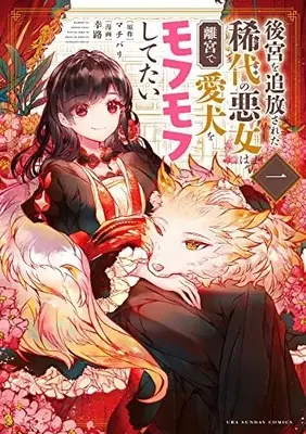 Manga Koukyuu wo Tsuihousareta Kidai no Akujo wa Rikyuu de Aiken wo Mofumofu shitetai vol.1 (後宮を追放された稀代の悪女は離宮で愛犬をモフモフしてたい (1)) 