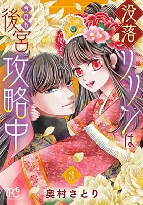 Manga Botsuraku Ririn wa Kyou mo Koukyuu Kouryakuchuu vol.3 (没落リリンは今日も後宮攻略中 3 (3) (プリンセス・コミックス プチプリ))  / Okumura Satori