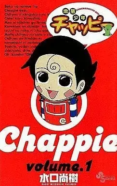 Manga Complete Set Chitei Shounen Chappie (3) (地底少年チャッピー 全3巻セット / 水口尚樹) 