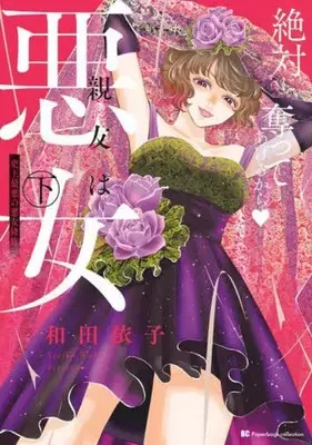 Manga Shinyuu wa Akujo (下)親友は悪女)  / Wada Yoriko