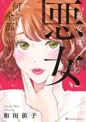 Manga Shinyuu wa Akujo (上)親友は悪女)  / Wada Yoriko