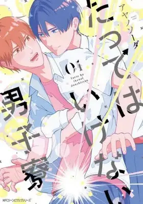 Manga Tatte wa Ikenai Danshiryou vol.1 (たってはいけない男子寮 1 (ジーンピクシブシリーズ))  / アヤノソーダ