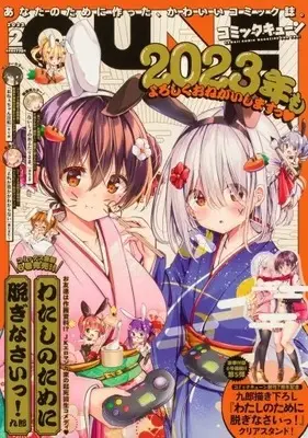 Magazine Monthly Comic Cune (付録付)月刊コミックキューン 2023年2月号) 