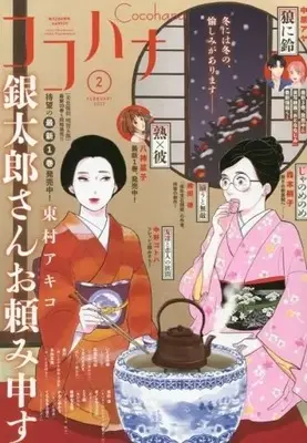 Magazine Cocohana (Cocohana 2023年2月号 ココハナ) 