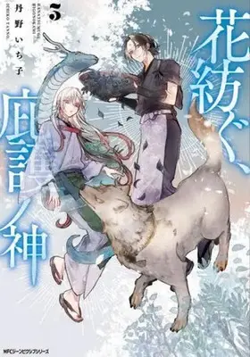 Manga Hana Tsumugu, Higo no Kami vol.3 (花紡ぐ、庇護ノ神 (3))  / Tanno Ichiko
