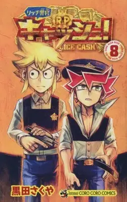 Manga Rich Keikan Cash! (Rich Police Cash!) vol.8 (リッチ警官 キャッシュ!(8))  / Kuroda Sakuya