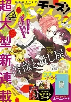 Magazine Coffee & Vanilla (付録付)Cheese! 2023年2月号 チーズ!) 