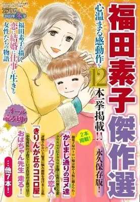 Magazine Fukuda Motoko Kessaku Sen (福田素子傑作選 2023年冬号) 