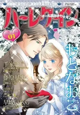 Magazine Harlequin (Magazine) (ハーレクイン 2023年1月6日号) 