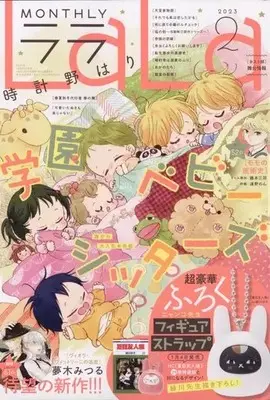 Magazine LaLa (付録付)LaLa 2023年2月号) 