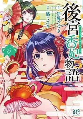Manga Koukyuu Kouhi Monogatari vol.6 (後宮香妃物語 6 (6) (ボニータ・コミックス))  / Itou Tatsuki & Tachibana Mizuki (橘ミズキ)