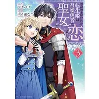 Manga Onimotsu to Yobareta Tensei Hime wa, Shoukan Yuusha ni Koi wo Shite Seijo ni Narimashita vol.3 (お荷物と呼ばれた転生姫は、召喚勇者に恋をして聖女になりました (3)) 