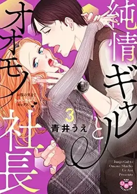 Manga Junjou Gal to Oomono Shachou vol.3 (純情ギャルとオオモノ社長 ～お腹の奥まできゅんきゅんセックス～ 3)  / Aoi Ue