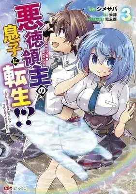 Manga Akutoku Ryoushu no Musuko ni Tensei!? vol.3 (悪徳領主の息子に転生!?(3))  / Shimesaba & 児玉酉 & 米津
