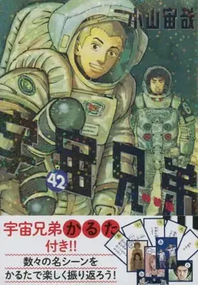 Special Edition Manga with Bonus Space Brothers (Uchuu Kyoudai) vol.42 (宇宙兄弟(特装版)(42))  / Koyama Chuuya