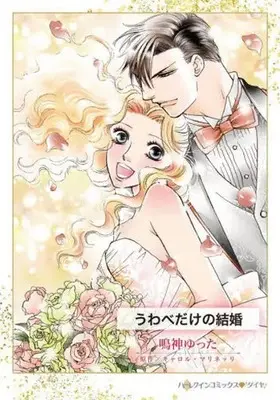 Manga Uwabe dake no Kekkon (The Sicilian's Bought Bride) (うわべだけの結婚)  / Narukami Yutta & Carol Marinelli