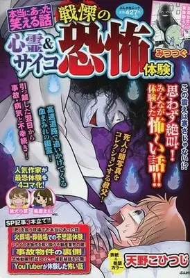 Manga Hontou ni Atta Waraeru Hanashi (【廉価版】本当にあった笑える話 心霊&サイコ戦慄の恐怖体験)  / Anthology