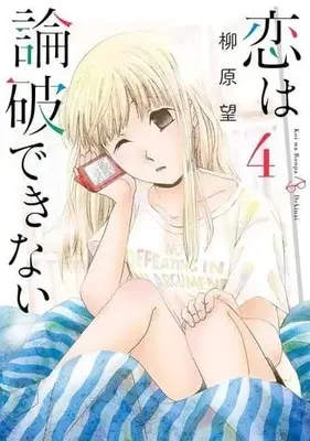 Manga Complete Set Koi wa Ronpa dekinai (4) (恋は論破できない 全4巻セット)  / Yanahara Nozomi