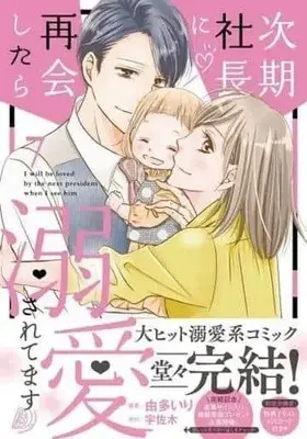 Manga Set Jiki shachou ni saikai shitara dekiai sa retemasu (7) (★未完)次期社長に再会したら溺愛されてます 1～7巻セット)  / Uta Iri