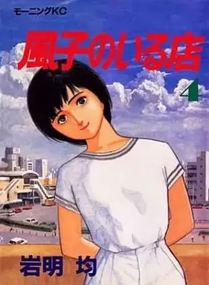 Manga Complete Set Fuuko in the Cafe (Fuuko no Iru Mise) (4) (風子のいる店 全4巻セット)  / Iwaaki Hitoshi