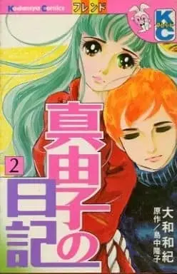 Manga Complete Set Mayumi no Nikki (2) (真由子の日記 全2巻セット / 大和和紀) 