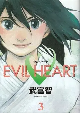 Manga Complete Set Evil Heart (3) (EVIL HEART 全3巻セット / 武富智) 