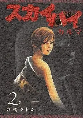 Manga Complete Set Skyhigh: Karma (2) (スカイハイ・カルマ 全2巻セット / 高橋ツトム) 