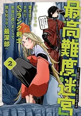 Manga Saikou Nando Meikyuu de Party ni Okizari ni Sareta S Rank Kenshi, Hontouni Mayoimakutte Daremo Shiranai Saishinbu e vol.2 (最高難度迷宮でパーティに置き去りにされたSランク剣士、本当に迷いまくって誰も知らない最深部へ ~俺の勘だとたぶんこっちが出口だと思う~(コミック)(2) (ガンガンコミックスUP!))  / toi8 & Muro Kouichi & quiet