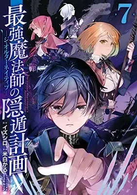 Manga The Greatest Magicmaster's Retirement Plan (Saikyou Mahoushi no Inton Keikaku) vol.7 (最強魔法師の隠遁計画-ジ・オルターネイティブ-(7) (ガンガンコミックスUP!))  / Miyuki Ruria & Izushiro & Yoneshiro Karu