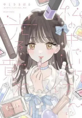 Manga Watashi no Naka de Ichiban ni Hikaru Anata (私の中でいちばんに光る、貴方)  / Yatosaki Haru