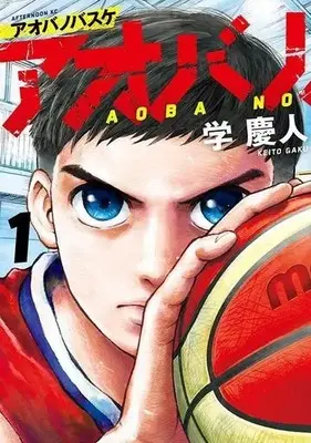 Manga Aoba no Basketball vol.1 (アオバノバスケ(1) (アフタヌーンKC))  / Gaku Keito