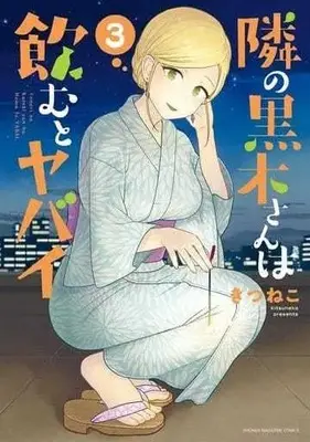 Manga Complete Set Tonari no Kuroki-san wa Nomu to Yabai (3) (隣の黒木さんは飲むとヤバイ 全3巻セット)  / Kitsuneko