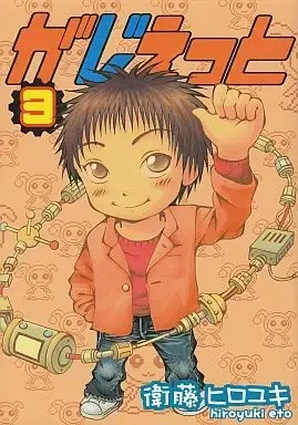 Manga Complete Set Gadget (3) (がじぇっと 全3巻セット / 衛藤ヒロユキ) 