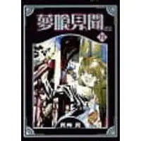 Manga Complete Set Nightmare Inspector: Yumekui Kenbun (9) (夢喰見聞 全9巻セット / 真柴真) 