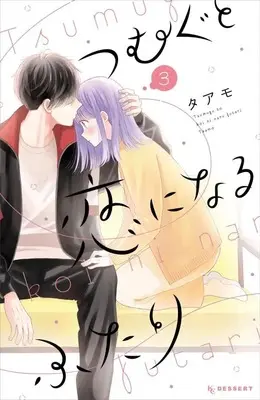 Manga Tsumugu to Koi ni Naru Futari vol.3 (つむぐと恋になるふたり(3) (KC デザート))  / Taamo