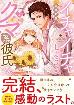 Manga Ichaicha Shiyou yo, Kumakei Kareshi-kun. vol.4 (イチャイチャしようよ、クマ系彼氏くん。4 (Clair TLcomics))  / Tsuchihashi Akari