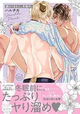 Manga Mori no Kuma-san Touminchu vol.4 (森のくまさん、冬眠中。4 (Glanz BLcomics))  / Haruchika