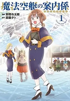 Manga Mahou Soratei no Ground Staff vol.1 (魔法空艇の案内係 1 (電撃コミックスNEXT))  / Noma Yotarou