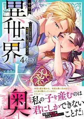 Manga Isekai Ooku : Ouhi ni Naritakuba Yotogi de Denka ni Aisare Tsuzuke yo vol.4 (異世界大奥~王妃になりたくば夜伽で殿下に愛され続けよ~4 (Clair TLcomics))  / Sauro