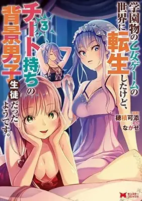 Manga Gakuen Mono no Otome Game no Sekai ni Tensei Shita kedo, Cheat-mochi no Haikei Danshi Seito datta you desu vol.3 (学園物の乙女ゲームの世界に転生したけど、チート持ちの背景男子生徒だったようです。 (3) (モンスターコミックス))  / Hozumi kazoe