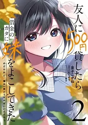 Manga Yuujin ni 500 Yen Kashitara Shakkin no Kata ni Imouto wo Yokoshitekita no Dakeredo, Ore wa Ittai Dou Sureba Iino Darou vol.2 (友人に500円貸したら借金のカタに妹をよこしてきたのだけれど、俺は一体どうすればいいんだろう 2 (電撃コミックスNEXT))  / Kaneko Kogane