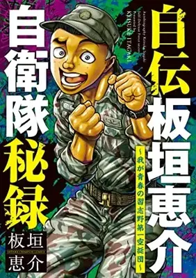 Manga Jiden Itagaki Keisuke Jieitai Hiroku (自伝板垣恵介自衛隊秘録~我が青春の習志野第一空挺団~ (少年チャンピオン・コミックス))  / Itagaki Keisuke