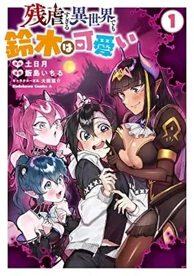 Manga Zangyaku Sugiru Isekai Demo Suzuki wa Kawaii vol.1 (残虐すぎる異世界でも鈴木は可愛い (1) (1) (角川コミックス・エース))  / 飯島 いちる