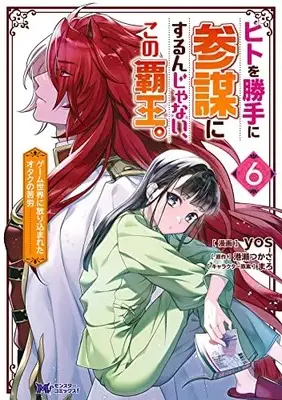 Manga Hito wo Katte ni Sanbou ni surun Janai, Kono Haou.: Game Sekai no Hourikomareta Otaku no Kurou vol.6 (ヒトを勝手に参謀にするんじゃない、この覇王。~ゲーム世界に放り込まれたオタクの苦労~ (6) (モンスターコミックスf))  / yos