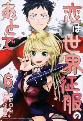 Manga Set Koi wa sekai seifuku no ato de (Love After World Domination) (6) (★未完)恋は世界征服のあとで 1～6巻セット)  / Wakamatsu Takahiro